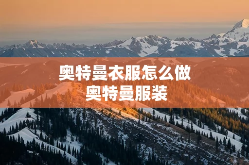 奥特曼衣服怎么做 奥特曼服装