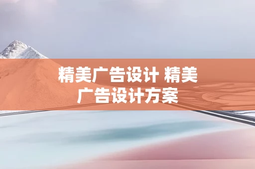 精美广告设计 精美广告设计方案