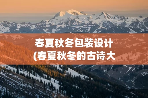 春夏秋冬包装设计(春夏秋冬的古诗大全300首)