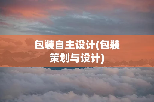 包装自主设计(包装策划与设计)