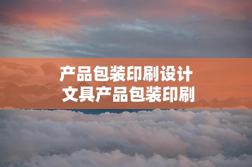 产品包装印刷设计 文具产品包装印刷设计