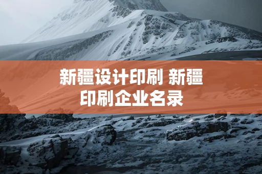 新疆设计印刷 新疆印刷企业名录