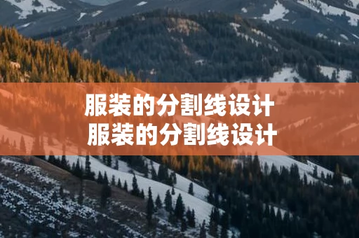 服装的分割线设计 服装的分割线设计图