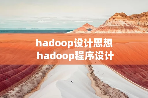 hadoop设计思想 hadoop程序设计