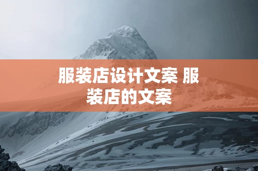 服装店设计文案 服装店的文案