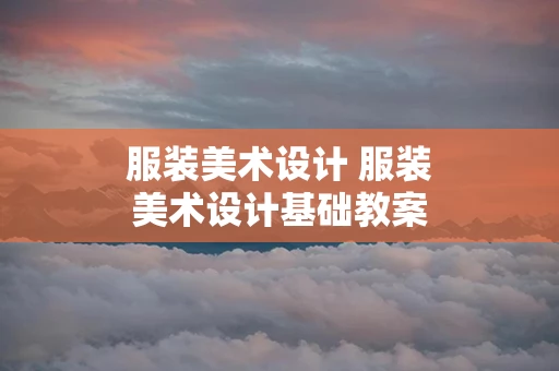服装美术设计 服装美术设计基础教案