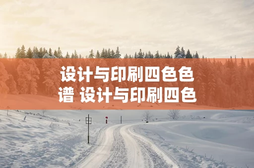 设计与印刷四色色谱 设计与印刷四色色谱怎么办？