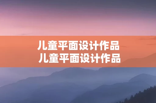 儿童平面设计作品 儿童平面设计作品简介