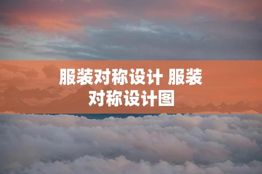 服装对称设计 服装对称设计图