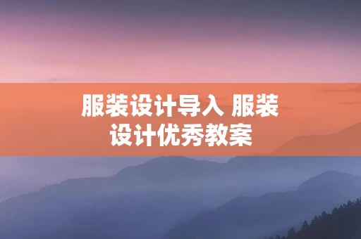 服装设计导入 服装设计优秀教案