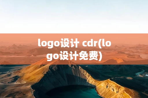 logo设计 cdr(logo设计免费)