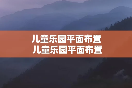 儿童乐园平面布置 儿童乐园平面布置效果图