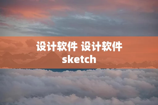 设计软件 设计软件sketch