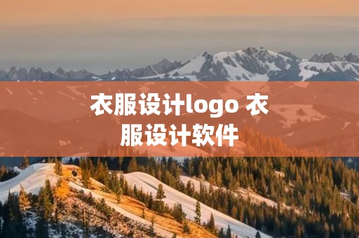 衣服设计logo 衣服设计软件