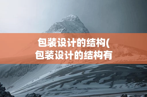 包装设计的结构(包装设计的结构有哪些)