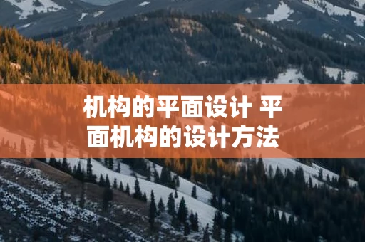 机构的平面设计 平面机构的设计方法