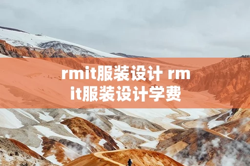 rmit服装设计 rmit服装设计学费