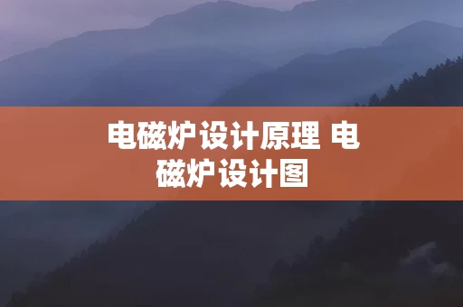 电磁炉设计原理 电磁炉设计图