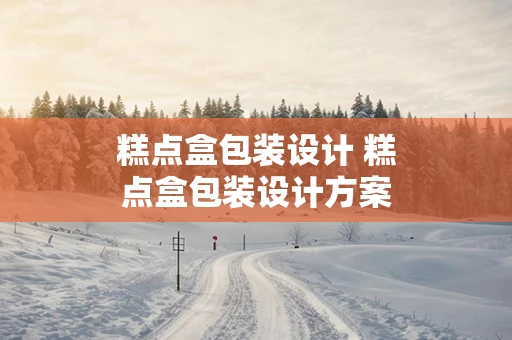 糕点盒包装设计 糕点盒包装设计方案