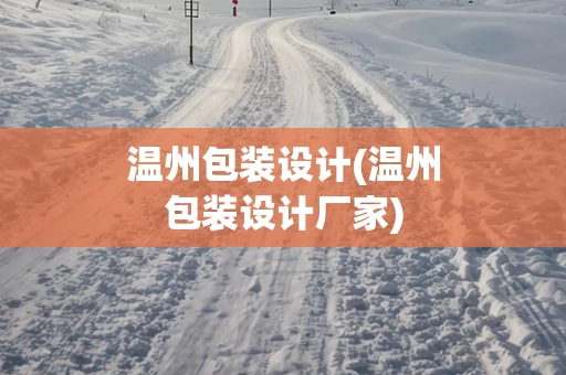温州包装设计(温州包装设计厂家)