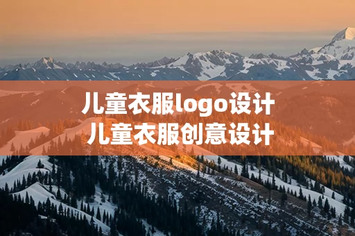 儿童衣服logo设计 儿童衣服创意设计
