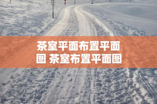 茶室平面布置平面图 茶室布置平面图