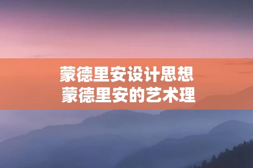 蒙德里安设计思想 蒙德里安的艺术理念