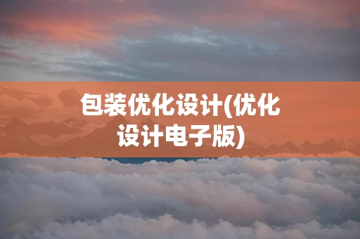 包装优化设计(优化设计电子版)