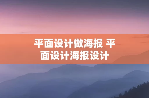 平面设计做海报 平面设计海报设计