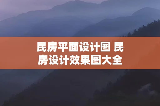 民房平面设计图 民房设计效果图大全120个平方