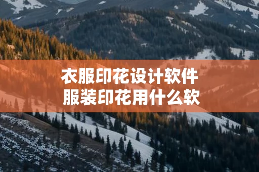衣服印花设计软件 服装印花用什么软件设计