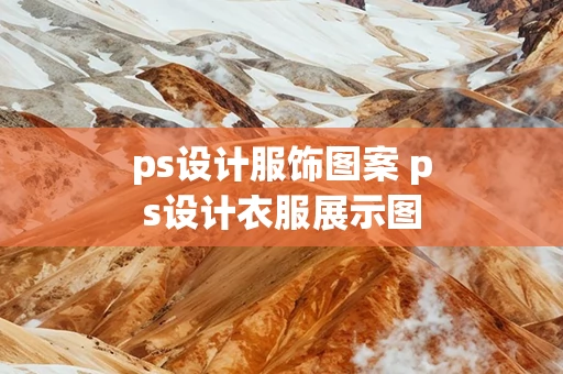 ps设计服饰图案 ps设计衣服展示图片