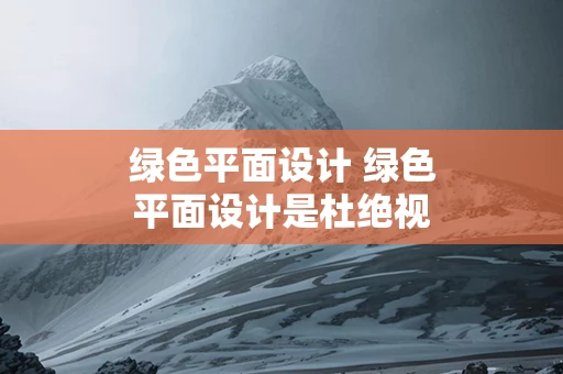 绿色平面设计 绿色平面设计是杜绝视觉污染的必要途径吗