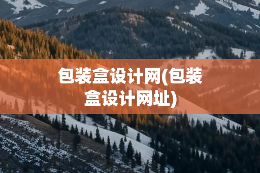 包装盒设计网(包装盒设计网址)
