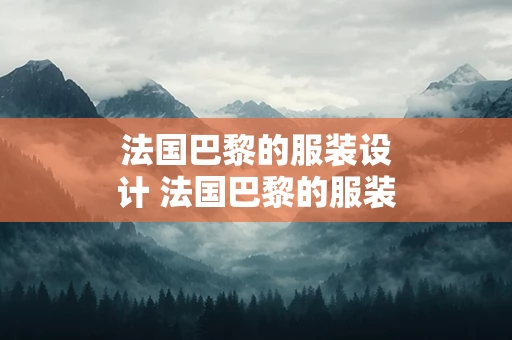 法国巴黎的服装设计 法国巴黎的服装设计怎么样啊