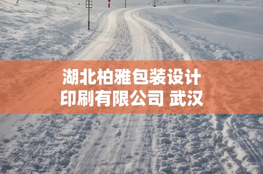 湖北柏雅包装设计印刷有限公司 武汉柏雅酒店管理有限公司