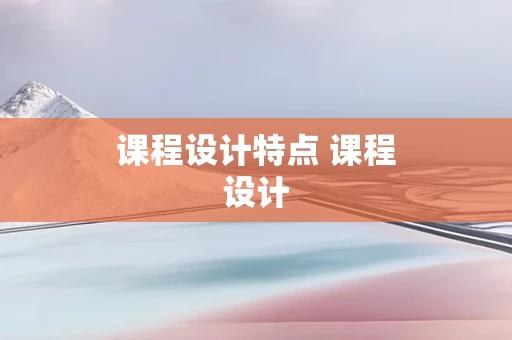 课程设计特点 课程设计
