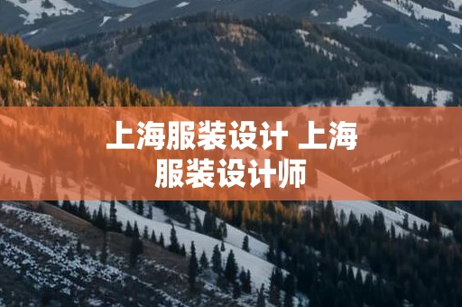 上海服装设计 上海服装设计师