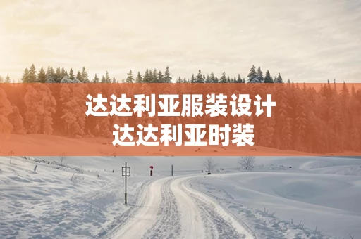 达达利亚服装设计 达达利亚时装
