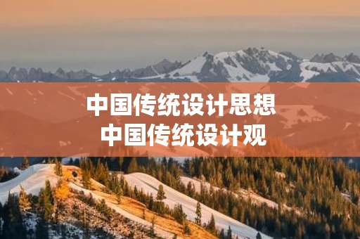 中国传统设计思想 中国传统设计观