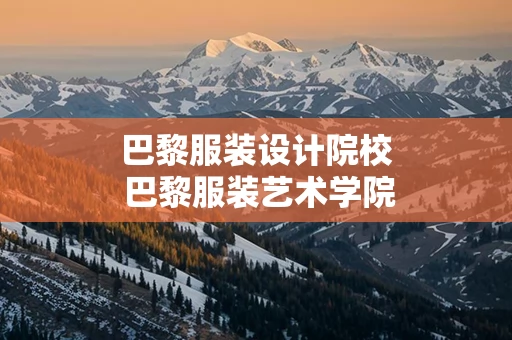 巴黎服装设计院校 巴黎服装艺术学院