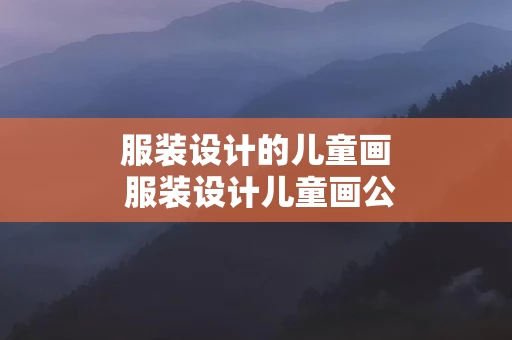服装设计的儿童画 服装设计儿童画公主服装