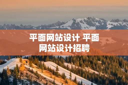 平面网站设计 平面网站设计招聘