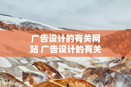 广告设计的有关网站 广告设计的有关网站有哪些