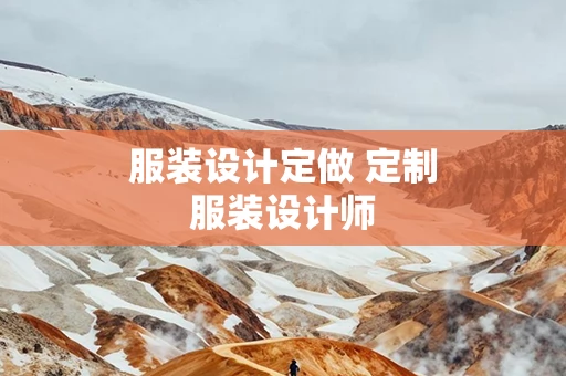服装设计定做 定制服装设计师