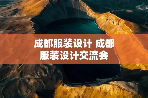 成都服装设计 成都服装设计交流会