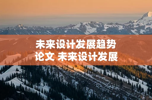 未来设计发展趋势论文 未来设计发展趋势论文3000字