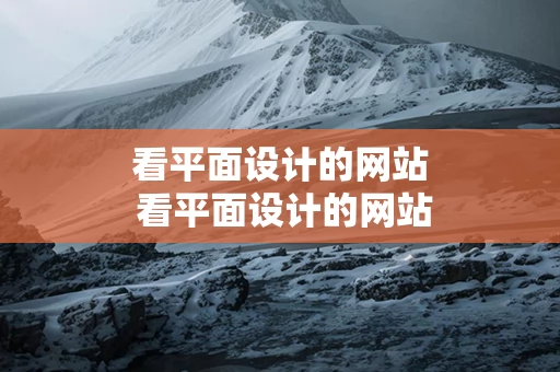 看平面设计的网站 看平面设计的网站推荐