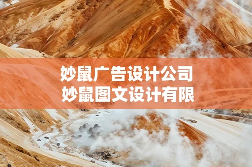 妙鼠广告设计公司 妙鼠图文设计有限公司