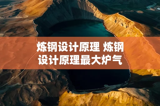 炼钢设计原理 炼钢设计原理最大炉气量计算公式